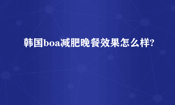 韩国boa减肥晚餐效果怎么样?