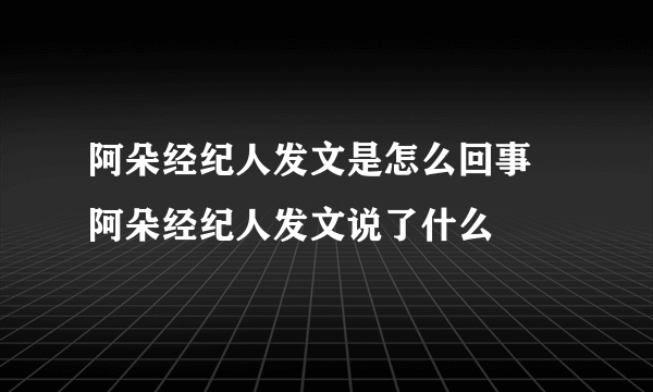 阿朵经纪人发文是怎么回事 阿朵经纪人发文说了什么