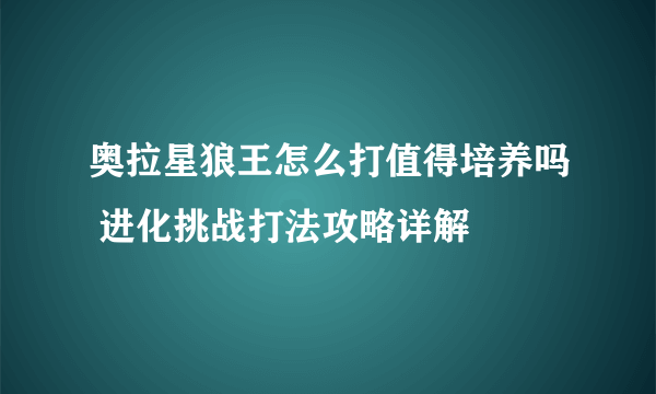 奥拉星狼王怎么打值得培养吗 进化挑战打法攻略详解