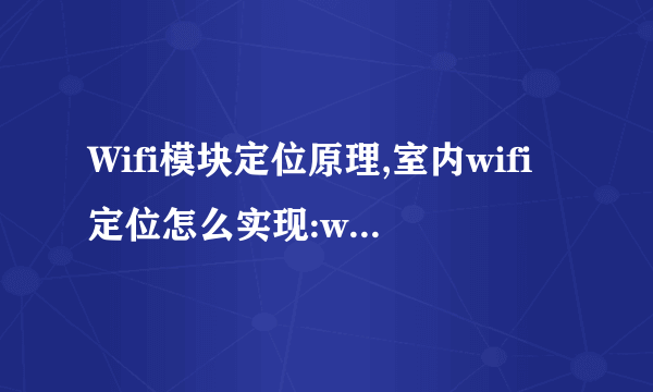 Wifi模块定位原理,室内wifi定位怎么实现:wifi模块原理框图