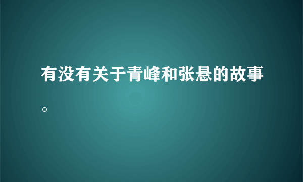 有没有关于青峰和张悬的故事。