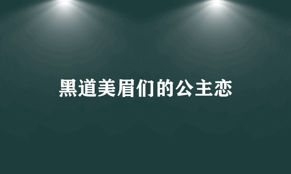 黑道美眉们的公主恋