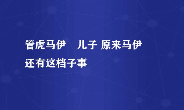 管虎马伊琍儿子 原来马伊琍还有这档子事