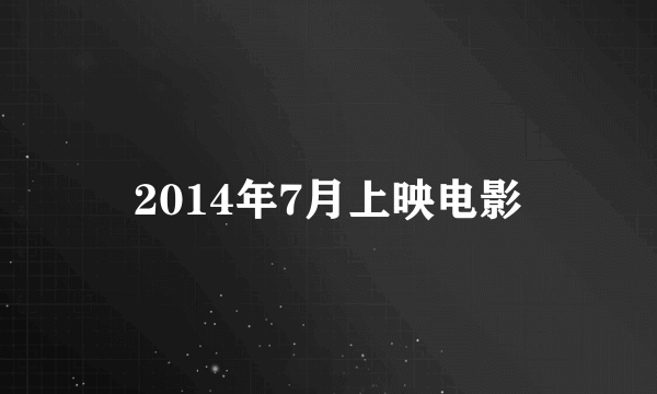 2014年7月上映电影