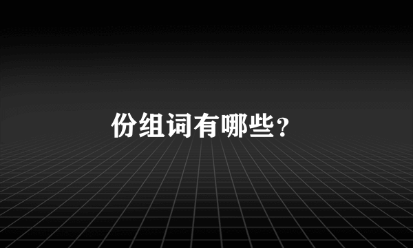 份组词有哪些？