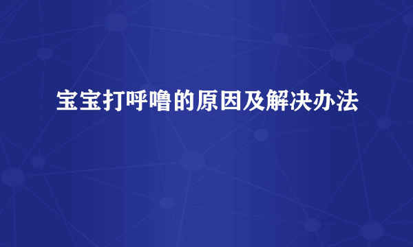 宝宝打呼噜的原因及解决办法