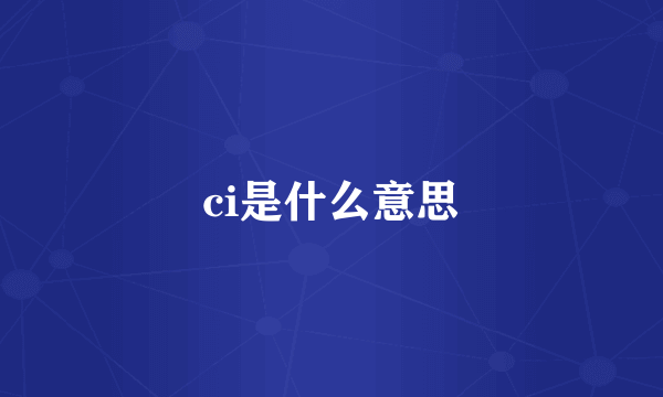 ci是什么意思