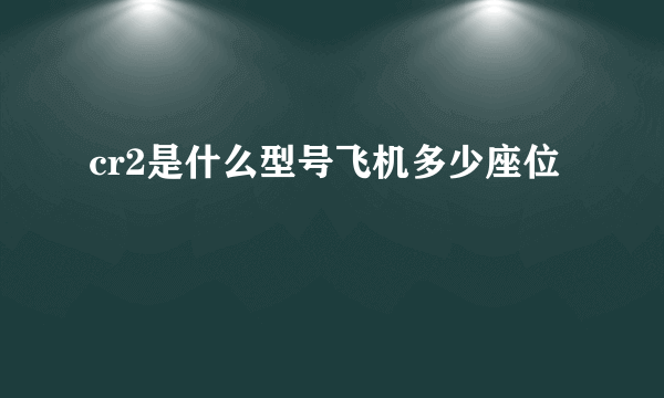 cr2是什么型号飞机多少座位