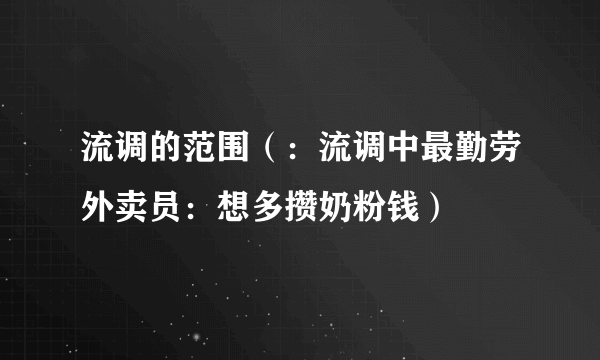 流调的范围（：流调中最勤劳外卖员：想多攒奶粉钱）