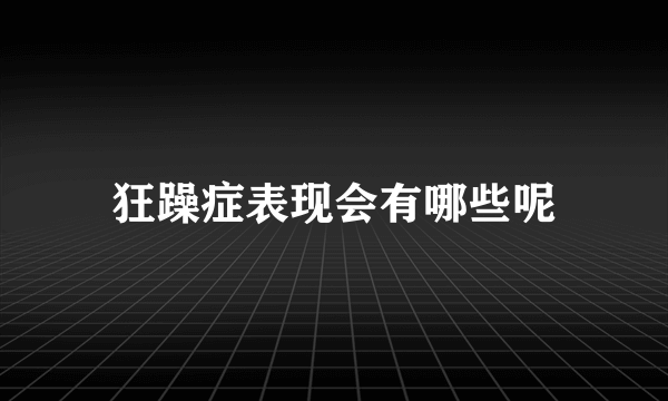 狂躁症表现会有哪些呢