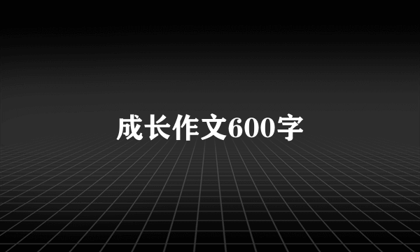 成长作文600字