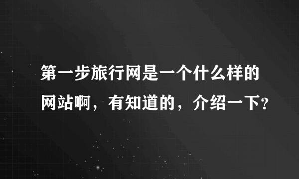 第一步旅行网是一个什么样的网站啊，有知道的，介绍一下？