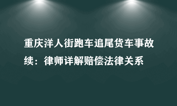 重庆洋人街跑车追尾货车事故续：律师详解赔偿法律关系