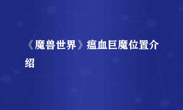 《魔兽世界》瘟血巨魔位置介绍