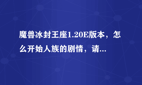 魔兽冰封王座1.20E版本，怎么开始人族的剧情，请各位大侠指导。