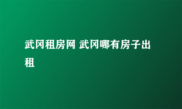 武冈租房网 武冈哪有房子出租