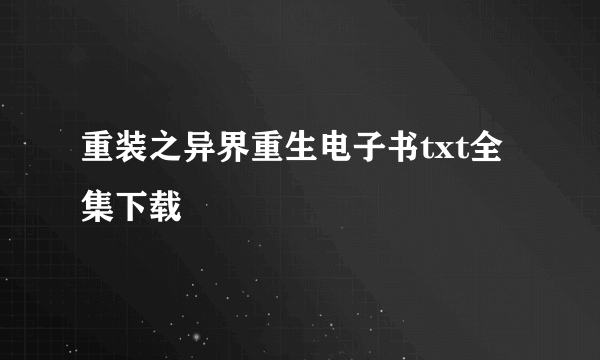 重装之异界重生电子书txt全集下载