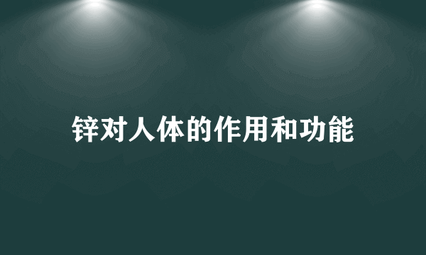 锌对人体的作用和功能