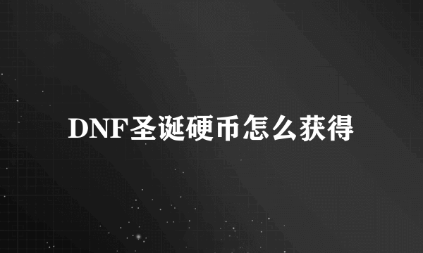 DNF圣诞硬币怎么获得