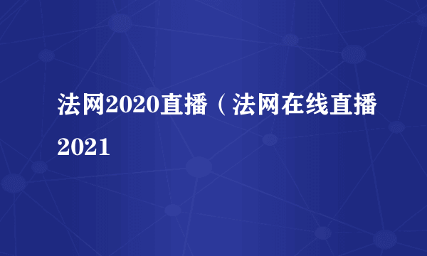 法网2020直播（法网在线直播2021