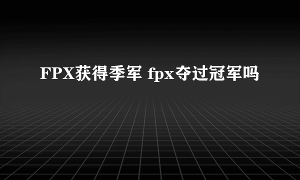 FPX获得季军 fpx夺过冠军吗