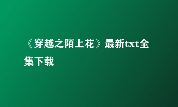 《穿越之陌上花》最新txt全集下载