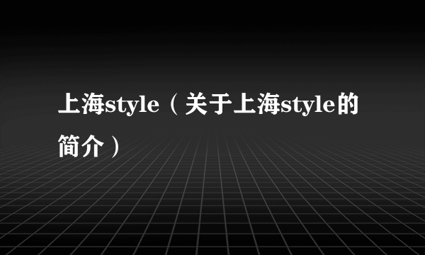 上海style（关于上海style的简介）