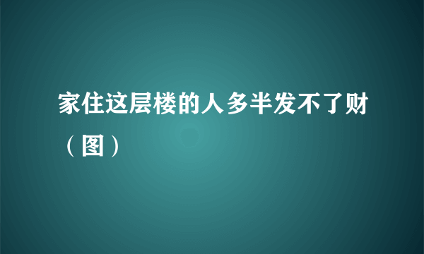 家住这层楼的人多半发不了财（图）