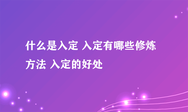 什么是入定 入定有哪些修炼方法 入定的好处