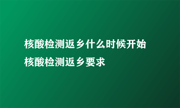 核酸检测返乡什么时候开始 核酸检测返乡要求