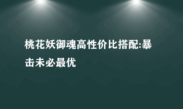 桃花妖御魂高性价比搭配:暴击未必最优