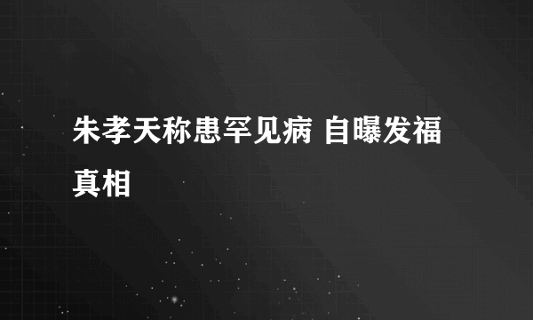 朱孝天称患罕见病 自曝发福真相