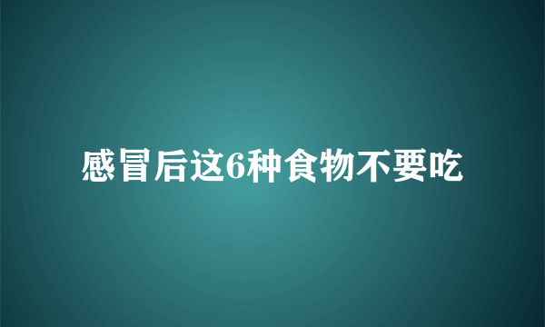 感冒后这6种食物不要吃