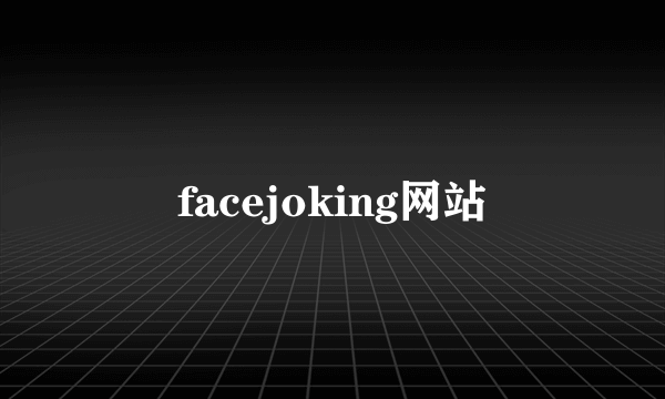 facejoking网站