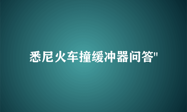 悉尼火车撞缓冲器问答