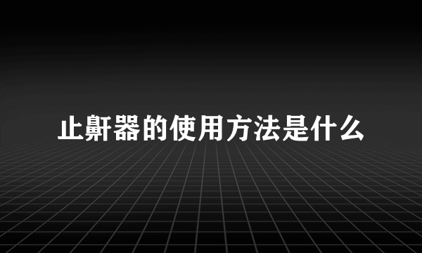 止鼾器的使用方法是什么