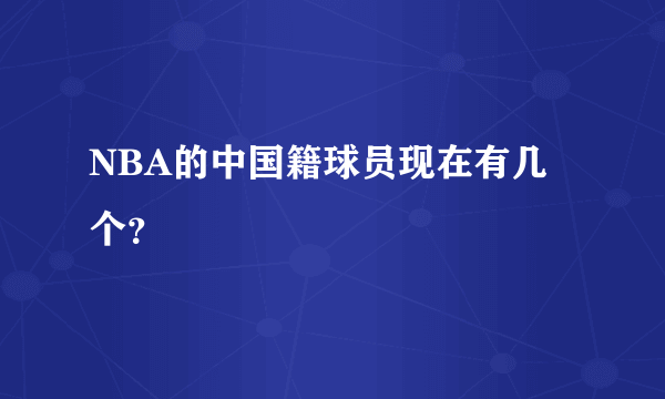 NBA的中国籍球员现在有几个？