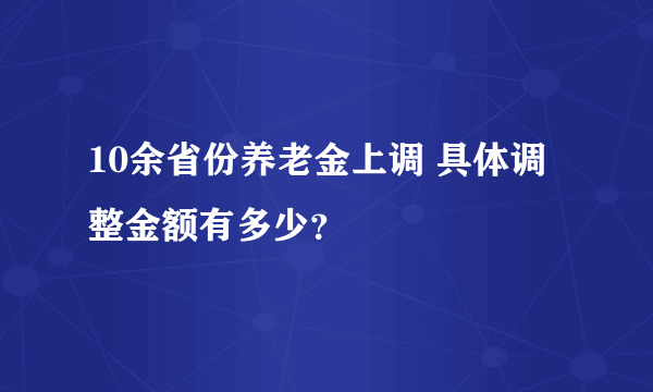 10余省份养老金上调 具体调整金额有多少？