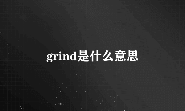 grind是什么意思