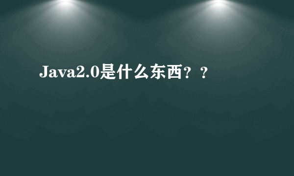 Java2.0是什么东西？？