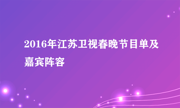 2016年江苏卫视春晚节目单及嘉宾阵容