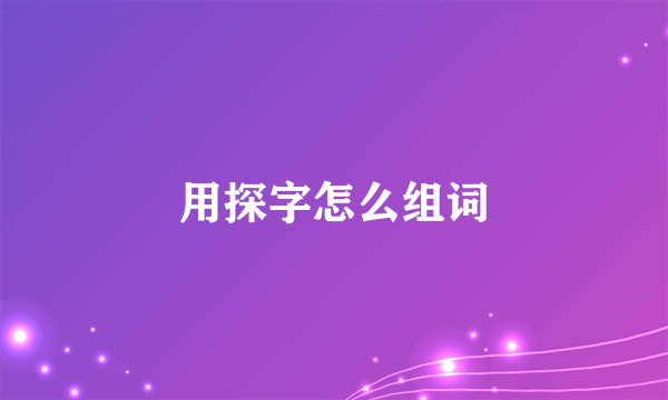 用探字怎么组词