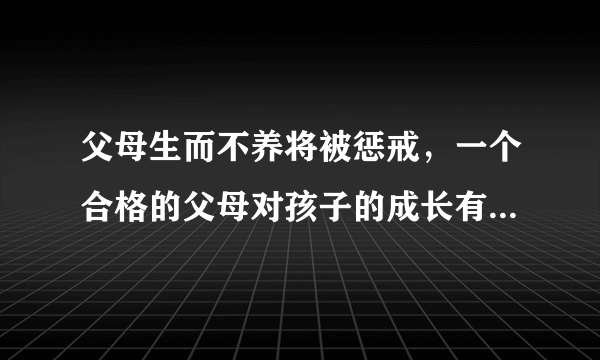 父母生而不养将被惩戒，一个合格的父母对孩子的成长有多重要?