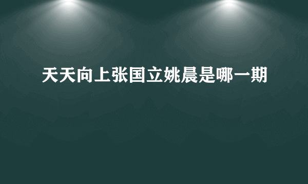 天天向上张国立姚晨是哪一期