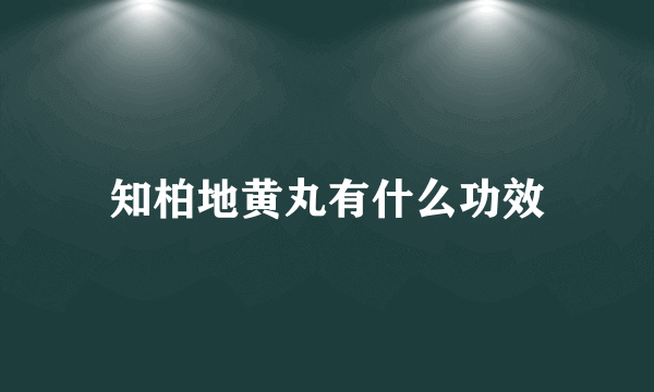 知柏地黄丸有什么功效