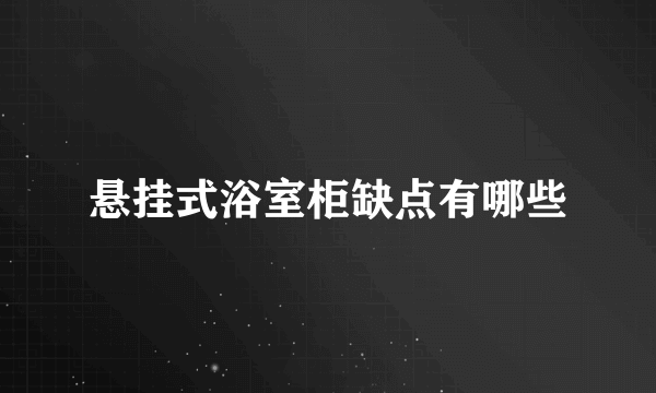 悬挂式浴室柜缺点有哪些