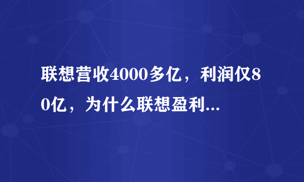 联想营收4000多亿，利润仅80亿，为什么联想盈利能力那么差？(联想盈利额)