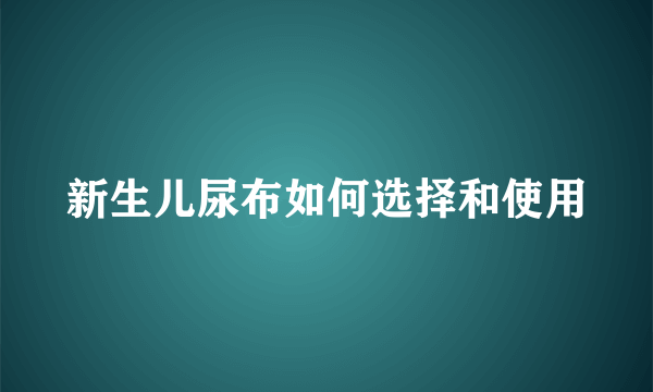 新生儿尿布如何选择和使用