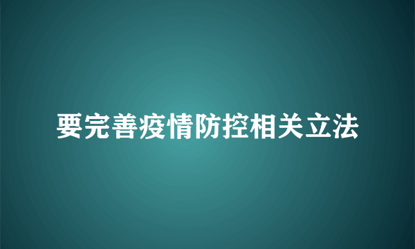 要完善疫情防控相关立法