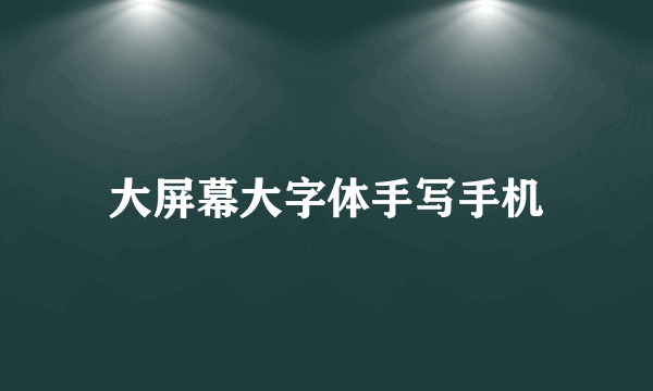 大屏幕大字体手写手机